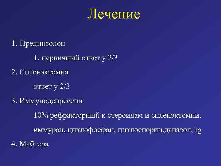 Лечение 1. Преднизолон 1. первичный ответ у 2/3 2. Спленэктомия ответ у 2/3 3.