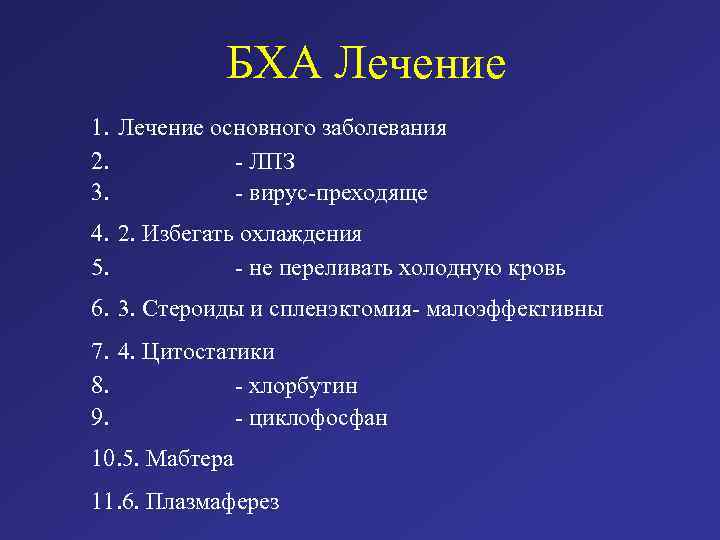 БХА Лечение 1. Лечение основного заболевания 2. - ЛПЗ 3. - вирус-преходяще 4. 2.