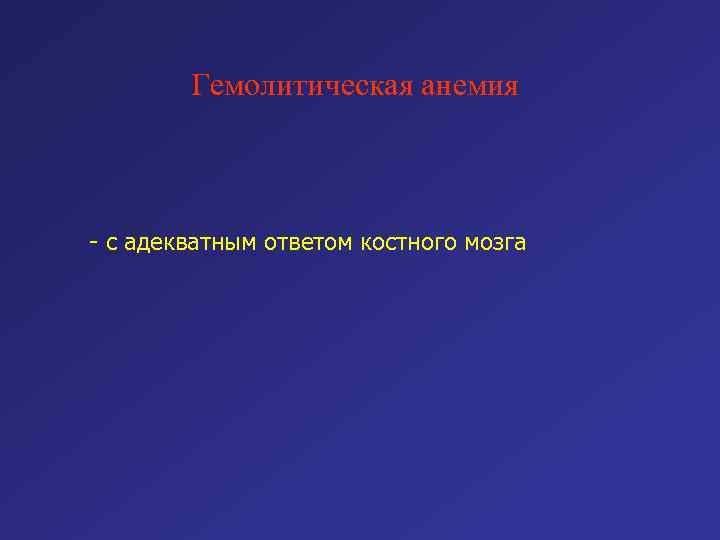 Гемолитическая анемия - с адекватным ответом костного мозга 