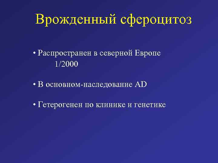 Врожденный сфероцитоз • Распространен в северной Европе 1/2000 • В основном-наследование AD • Гетерогенен