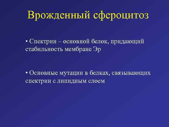 Врожденный сфероцитоз • Спектрин – основной белок, придающий стабильность мембране Эр • Основные мутации