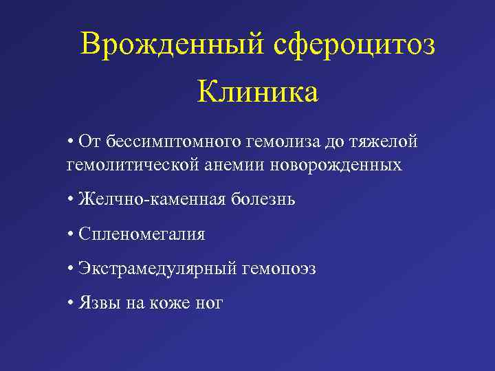 Врожденный сфероцитоз Клиника • От бессимптомного гемолиза до тяжелой гемолитической анемии новорожденных • Желчно-каменная