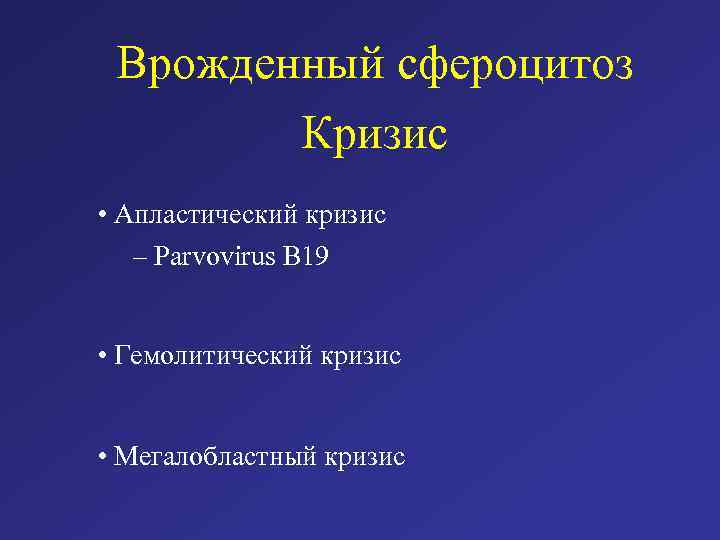 Врожденный сфероцитоз Кризис • Апластический кризис – Parvovirus B 19 • Гемолитический кризис •