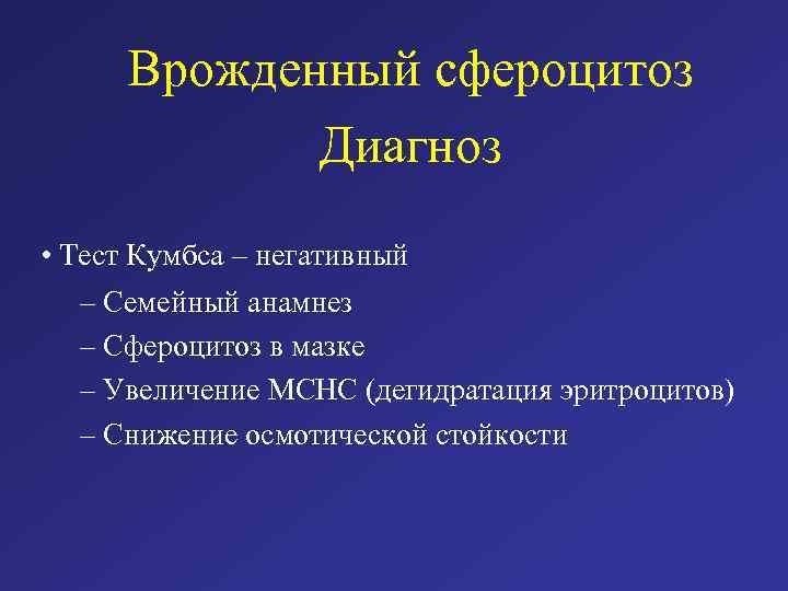 Врожденный сфероцитоз Диагноз • Тест Кумбса – негативный – Семейный анамнез – Сфероцитоз в