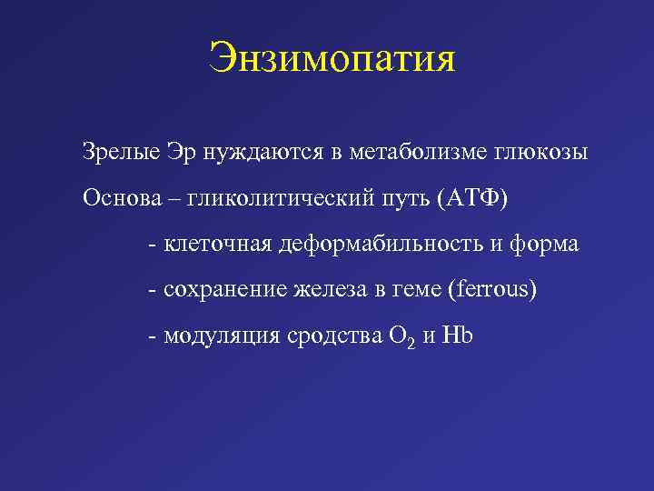 Энзимопатия Зрелые Эр нуждаются в метаболизме глюкозы Основа – гликолитический путь (АТФ) - клеточная