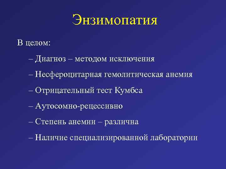 Энзимопатия В целом: – Диагноз – методом исключения – Несфероцитарная гемолитическая анемия – Отрицательный