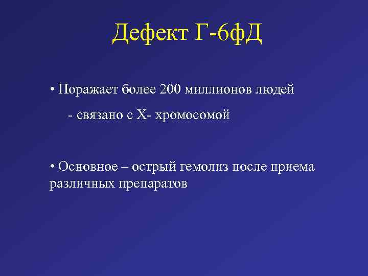 Дефект Г-6 ф. Д • Поражает более 200 миллионов людей - связано с Х-