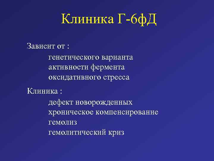 Клиника Г-6 ф. Д Зависит от : генетического варианта активности фермента оксидативного стресса Клиника