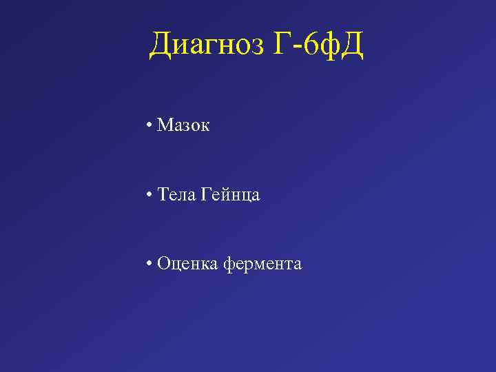  Диагноз Г-6 ф. Д • Мазок • Тела Гейнца • Оценка фермента 