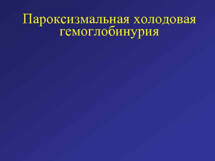 Пароксизмальная холодовая гемоглобинурия 