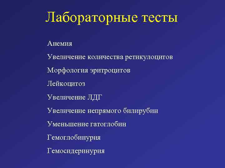 Лабораторные тесты Анемия Увеличение количества ретикулоцитов Морфология эритроцитов Лейкоцитоз Увеличение ЛДГ Увеличение непрямого билирубин