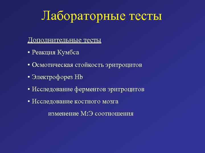 Лабораторные тесты Дополнительные тесты • Реакция Кумбса • Осмотическая стойкость эритроцитов • Электрофорез Hb