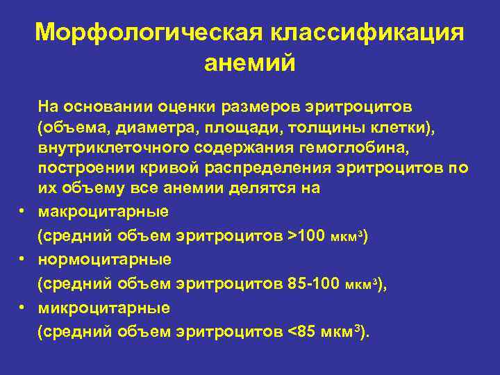 Морфологическая классификация анемий На основании оценки размеров эритроцитов (объема, диаметра, площади, толщины клетки), внутриклеточного