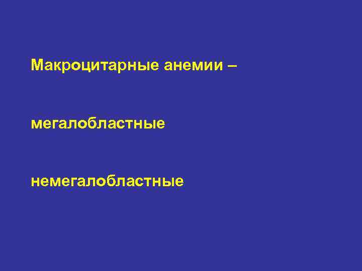 Макроцитарные анемии – мегалобластные немегалобластные 