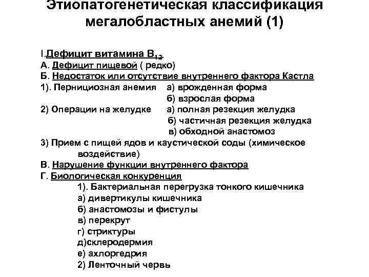 Этиопатогенетическая классификация мегалобластных анемий (1) I. Дефицит витамина В 12 А. Дефицит пищевой (