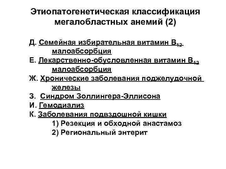 Этиопатогенетическая классификация мегалобластных анемий (2) Д. Семейная избирательная витамин В 12 малоабсорбция Е. Лекарственно-обусловленная