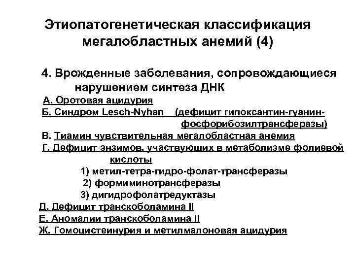 Этиопатогенетическая классификация мегалобластных анемий (4) 4. Врожденные заболевания, сопровождающиеся нарушением синтеза ДНК А. Оротовая