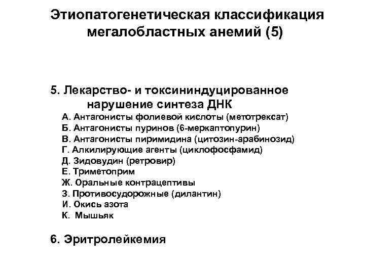 Этиопатогенетическая классификация мегалобластных анемий (5) 5. Лекарство- и токсининдуцированное нарушение синтеза ДНК А. Антагонисты