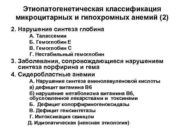 Этиопатогенетическая классификация микроцитарных и гипохромных анемий (2) 2. Нарушение синтеза глобина А. Талассемии Б.