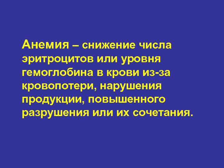 Анемия – снижение числа эритроцитов или уровня гемоглобина в крови из-за кровопотери, нарушения продукции,