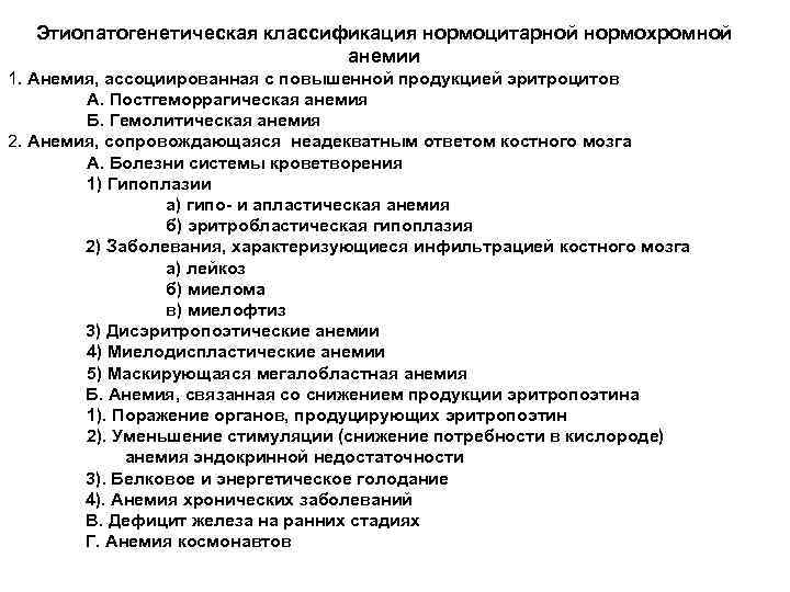 Этиопатогенетическая классификация нормоцитарной нормохромной анемии 1. Анемия, ассоциированная с повышенной продукцией эритроцитов А. Постгеморрагическая