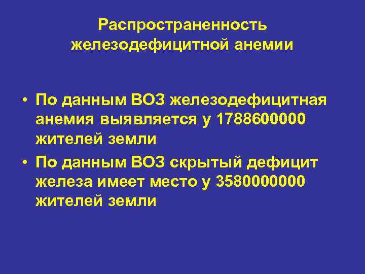 Распространенность железодефицитной анемии • По данным ВОЗ железодефицитная анемия выявляется у 1788600000 жителей земли