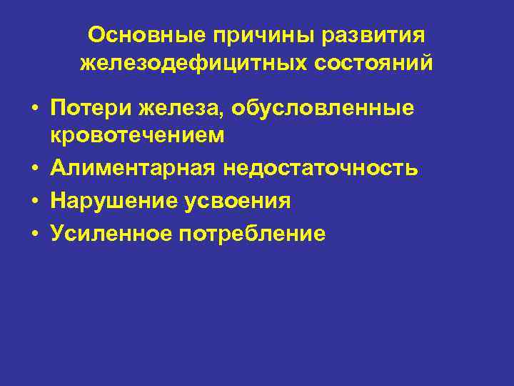 Основные причины развития железодефицитных состояний • Потери железа, обусловленные кровотечением • Алиментарная недостаточность •