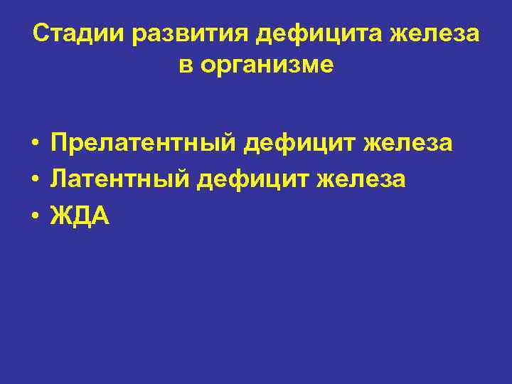 Стадии развития дефицита железа в организме • Прелатентный дефицит железа • Латентный дефицит железа