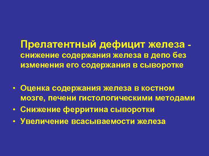 Прелатентный дефицит железа снижение содержания железа в депо без изменения его содержания в сыворотке