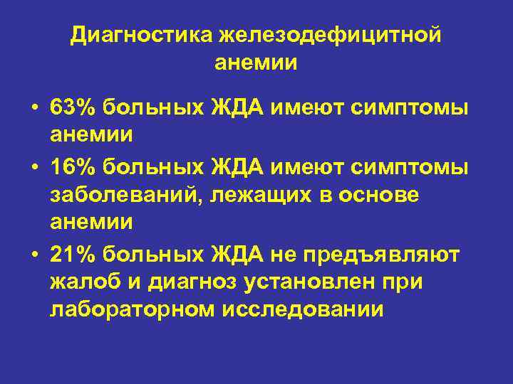 Диагностика железодефицитной анемии • 63% больных ЖДА имеют симптомы анемии • 16% больных ЖДА