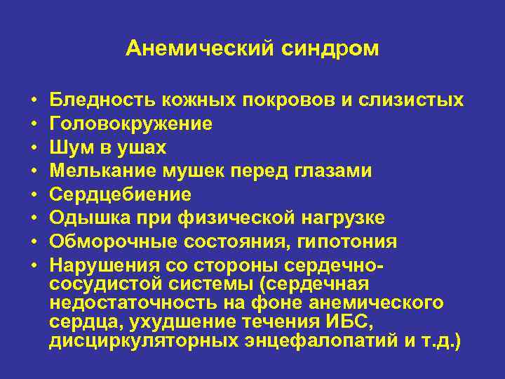 Анемический синдром • • Бледность кожных покровов и слизистых Головокружение Шум в ушах Мелькание