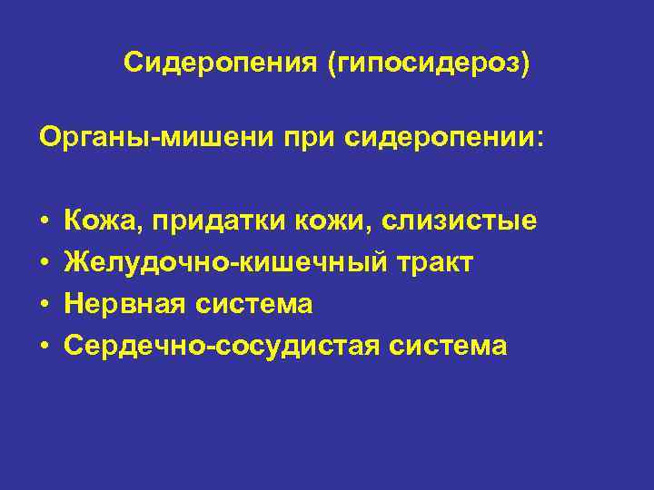 Сидеропения (гипосидероз) Органы-мишени при сидеропении: • • Кожа, придатки кожи, слизистые Желудочно-кишечный тракт Нервная