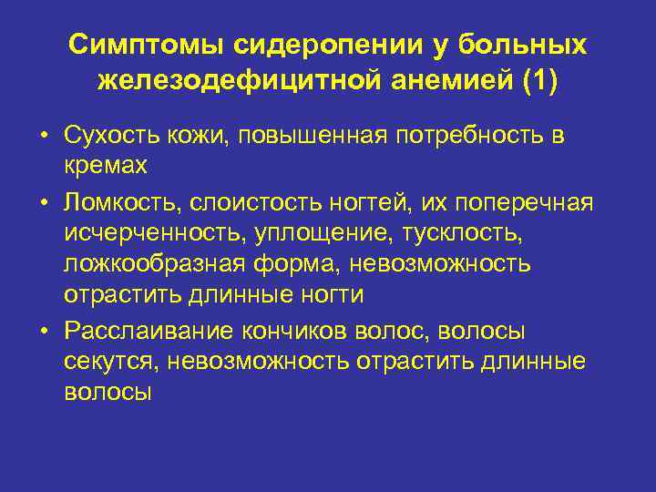 Симптомы сидеропении у больных железодефицитной анемией (1) • Сухость кожи, повышенная потребность в кремах