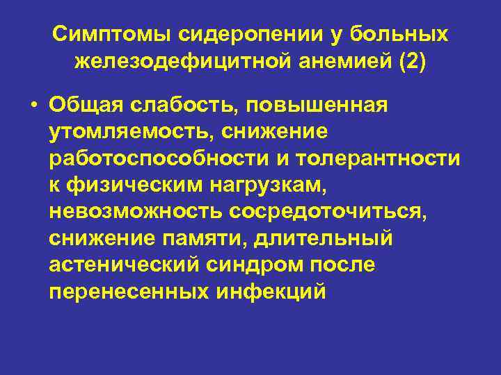 Симптомы сидеропении у больных железодефицитной анемией (2) • Общая слабость, повышенная утомляемость, снижение работоспособности