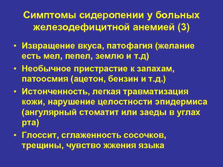 Симптомы сидеропении у больных железодефицитной анемией (3) • Извращение вкуса, патофагия (желание есть мел,