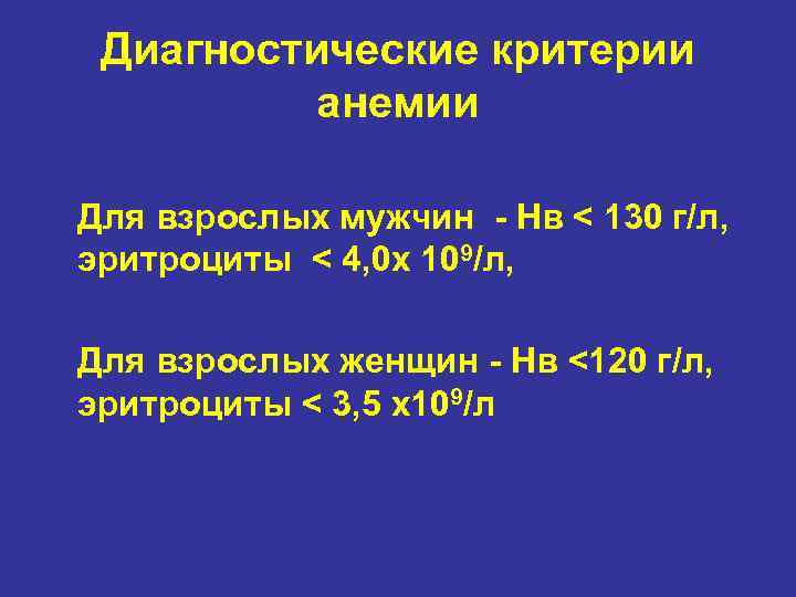 Диагностическиe критерии анемии Для взрослых мужчин - Нв < 130 г/л, эритроциты < 4,