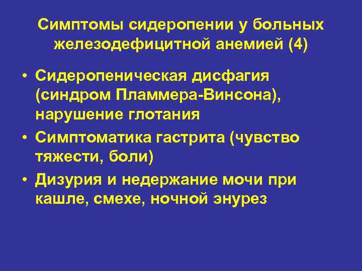 Симптомы сидеропении у больных железодефицитной анемией (4) • Сидеропеническая дисфагия (синдром Пламмера-Винсона), нарушение глотания