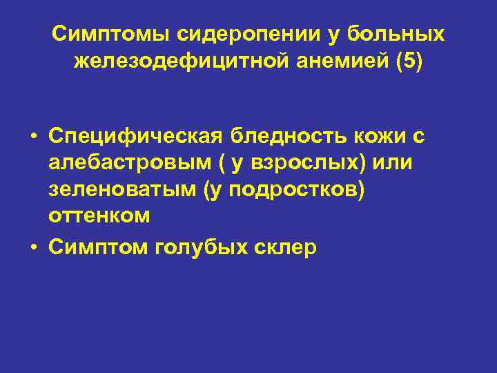 Симптомы сидеропении у больных железодефицитной анемией (5) • Специфическая бледность кожи с алебастровым (