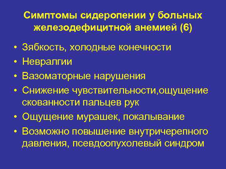 Симптомы сидеропении у больных железодефицитной анемией (6) • • Зябкость, холодные конечности Невралгии Вазоматорные