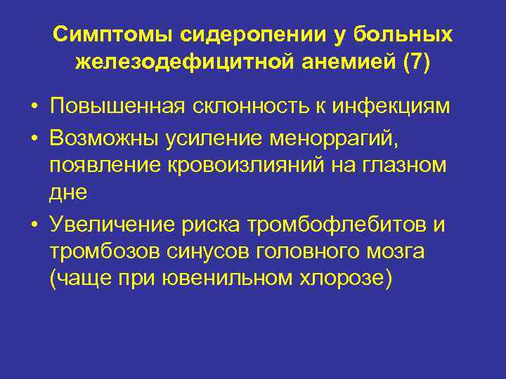 Симптомы сидеропении у больных железодефицитной анемией (7) • Повышенная склонность к инфекциям • Возможны