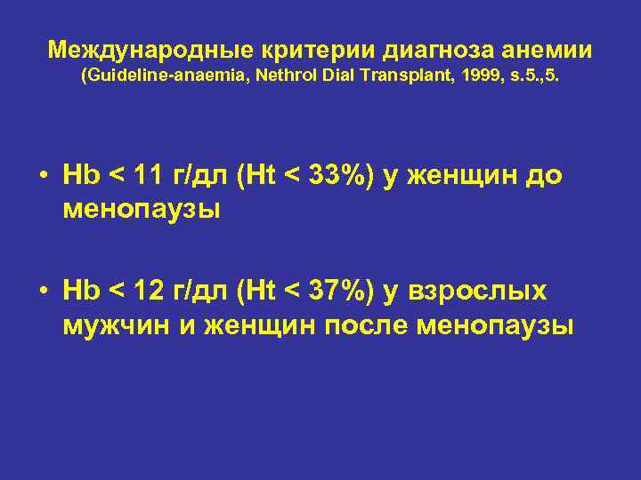 Международные критерии диагноза анемии (Guideline-anaemia, Nethrol Dial Transplant, 1999, s. 5. , 5. •