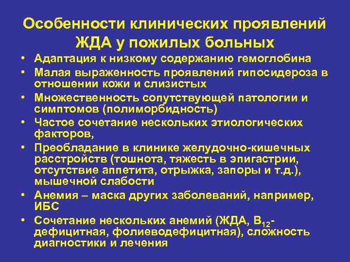 Особенности клинических проявлений ЖДА у пожилых больных • Адаптация к низкому содержанию гемоглобина •