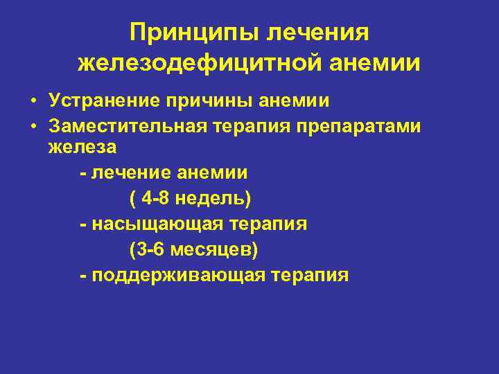 Принципы лечения железодефицитной анемии • Устранение причины анемии • Заместительная терапия препаратами железа -