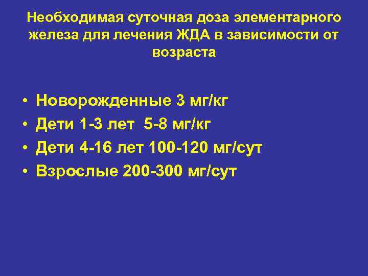 Необходимая суточная доза элементарного железа для лечения ЖДА в зависимости от возраста • •