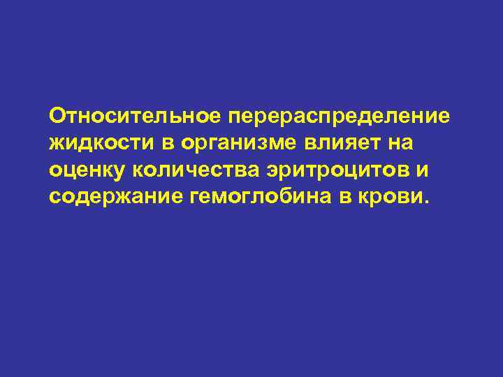 Относительное перераспределение жидкости в организме влияет на оценку количества эритроцитов и содержание гемоглобина в