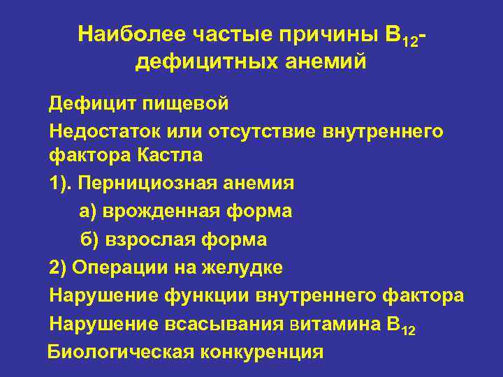 Наиболее частые причины В 12 дефицитных анемий Дефицит пищевой Недостаток или отсутствие внутреннего фактора