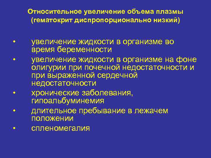 Относительное увеличение объема плазмы (гематокрит диспропорционально низкий) • • • увеличение жидкости в организме