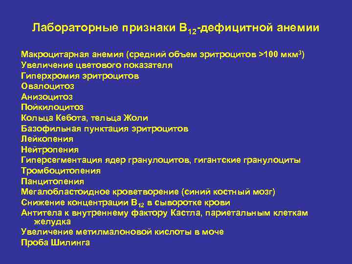 Лабораторные признаки В 12 -дефицитной анемии Макроцитарная анемия (средний объем эритроцитов >100 мкм 3)