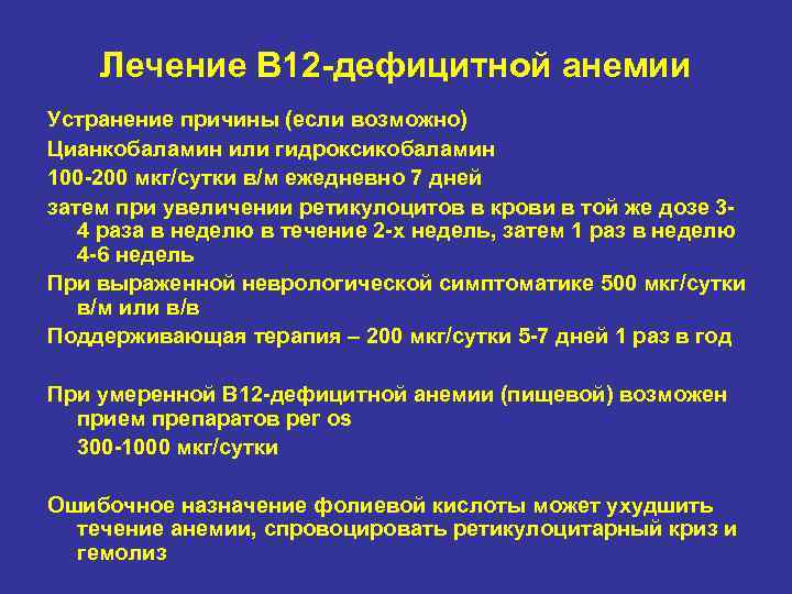 Лечение В 12 -дефицитной анемии Устранение причины (если возможно) Цианкобаламин или гидроксикобаламин 100 -200