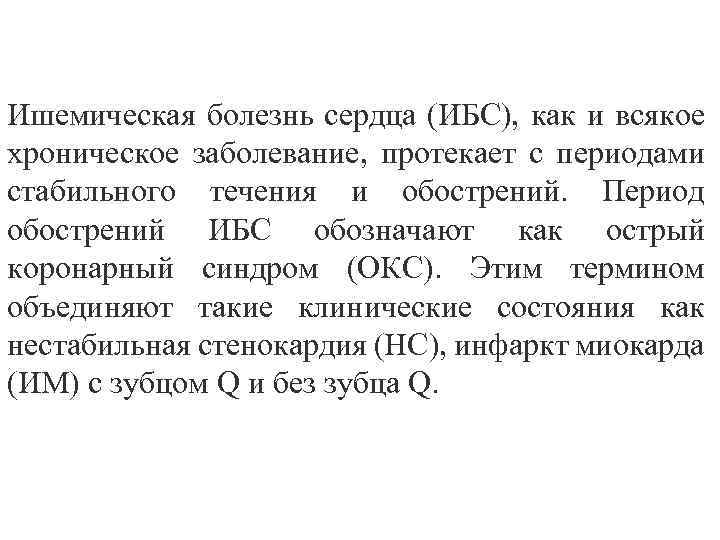 Ишемическая болезнь сердца (ИБС), как и всякое хроническое заболевание, протекает с периодами стабильного течения